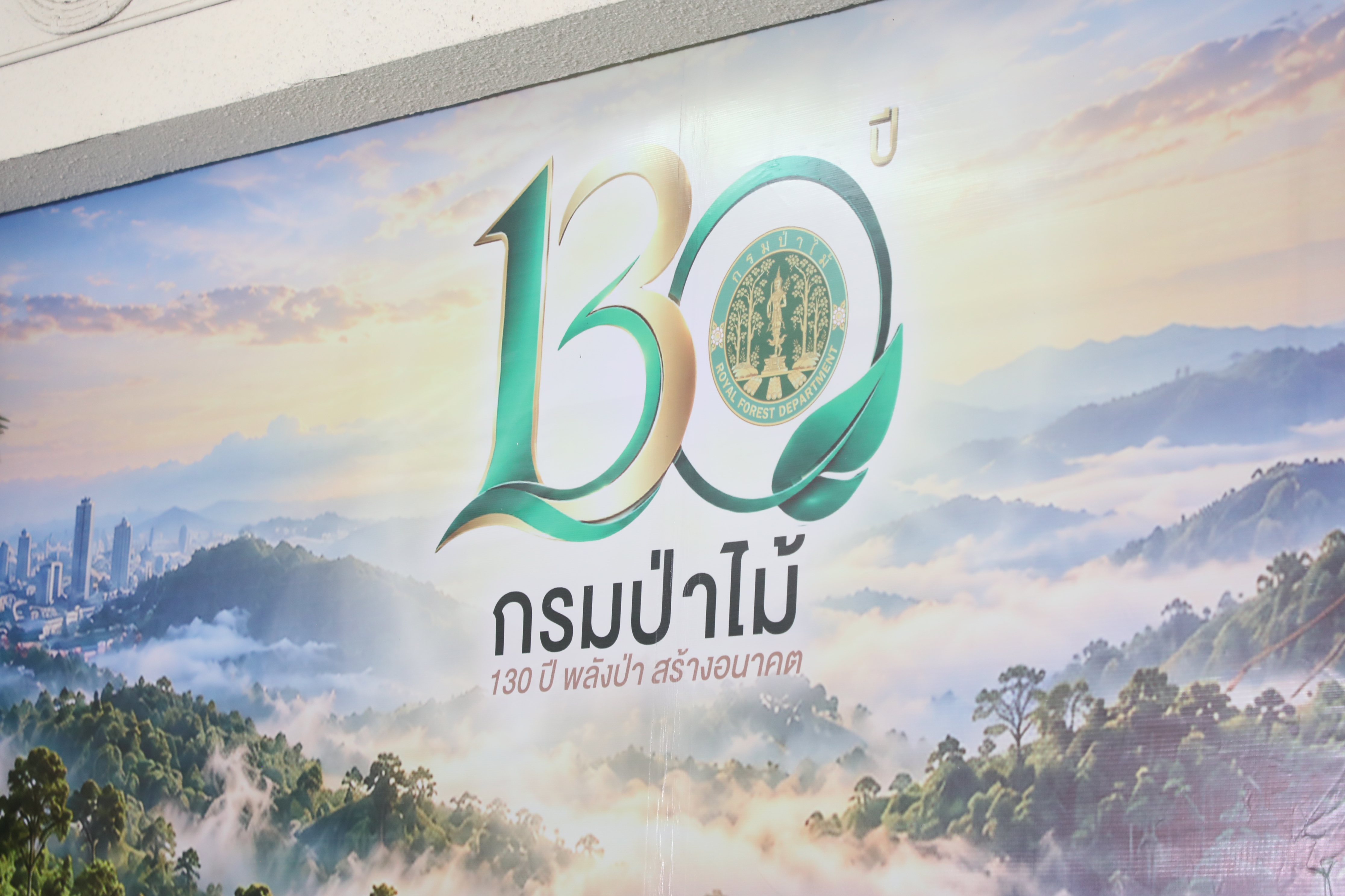 title - ส.ป.ก. เข้าร่วมงานวันสถาปนากรมป่าไม้ครบรอบ 130 ปี และรับมอบเครื่องหมายเชิดชูเกียรติ 